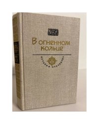 В огненном кольце