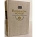 Обложка книги «В огненном кольце» — А.С. Серафимович, М.А. Булгаков, ISBN 5235000501
