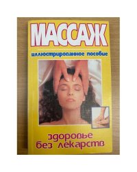 Массаж - здоровье без лекарств