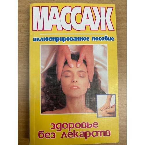 Массаж - здоровье без лекарств