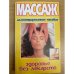 Массаж - здоровье без лекарств