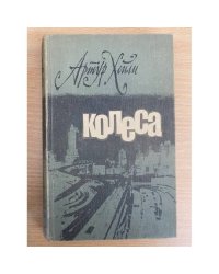Колеса