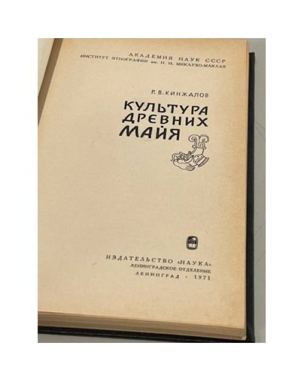 Дополнительное изображение книги «Культура древних майя»