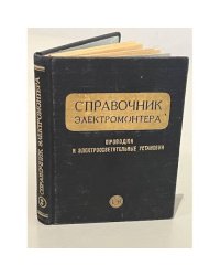 Справочник электромонтёра. Проводки и электроосветительные установки