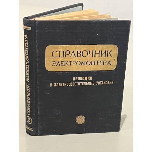 Обложка книги «Справочник электромонтёра. Проводки и электроосветительные установки» — П.Ф. Соловьев, Д. Смирнов