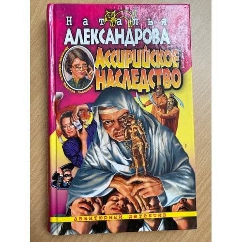 Ассирийское наследство
