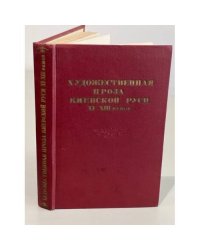 Художественная проза Киевской Руси XI - XIII веков
