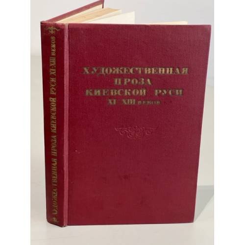 Обложка книги «Художественная проза Киевской Руси XI - XIII веков» — Автор не указан