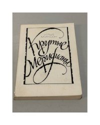 Крутые меридианы