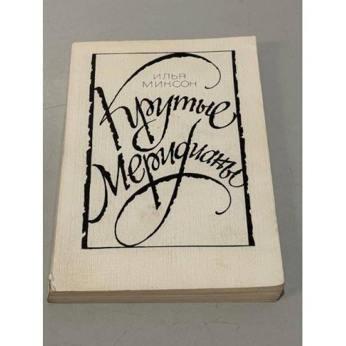 Обложка книги «Крутые меридианы» — Миксон Илья Львович