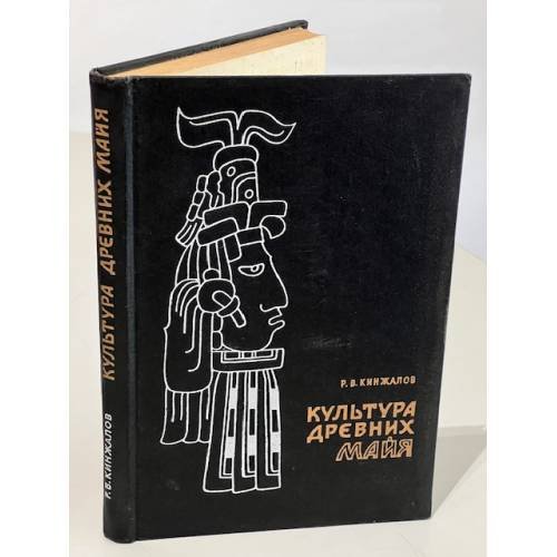 Обложка книги «Культура древних майя» — Ростислав Васильевич Кинжалов