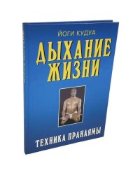 Дыхание жизни. Техника пранаямы