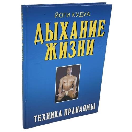 Дыхание жизни. Техника пранаямы