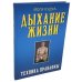 Дыхание жизни. Техника пранаямы