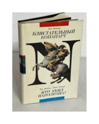 Блистательный Бонапарт. Кто убил Наполеона?