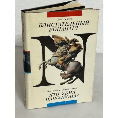 Блистательный Бонапарт. Кто убил Наполеона?