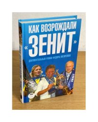 Как возрождали "Зенит": документальный роман