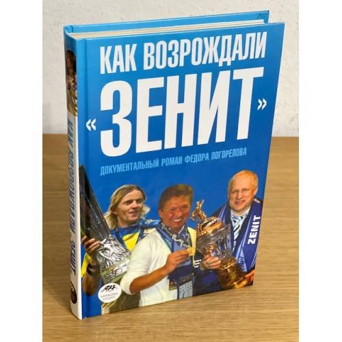 Как возрождали "Зенит": документальный роман