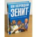 Как возрождали "Зенит": документальный роман