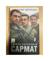 Сармат. Смерть поправший