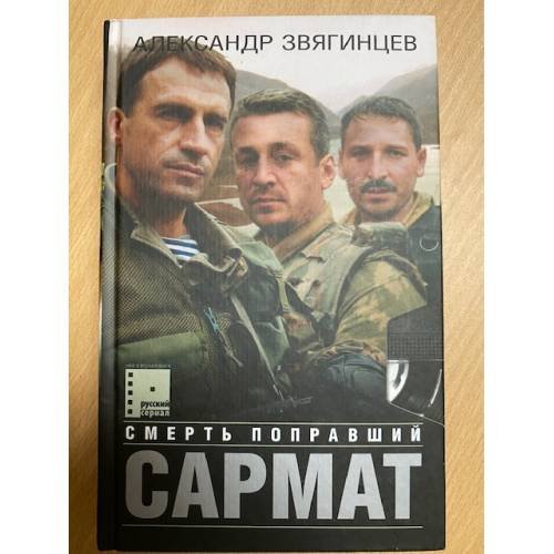 Сармат. Смерть поправший