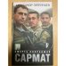 Сармат. Смерть поправший