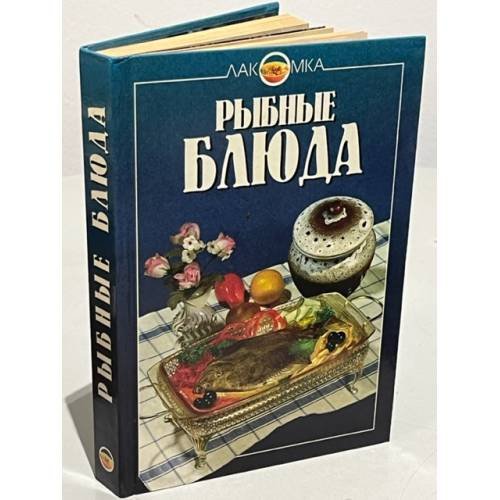 Рыбные блюда
