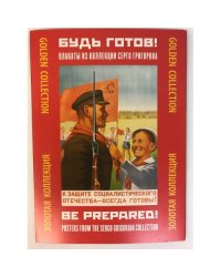Будь готов! Плакаты из коллекции Серго Григоряна.