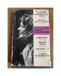 Зарубежные киносценарии. Выпуск 5