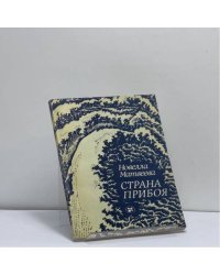 Страна прибоя