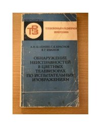Обнаружение неисправностей в цветных телевизорах по испытательным изобретениям