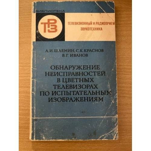 Обнаружение неисправностей в цветных телевизорах по испытательным изобретениям