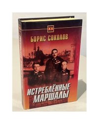 Истребленные маршалы