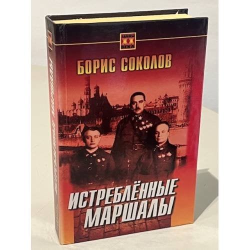 Истребленные маршалы