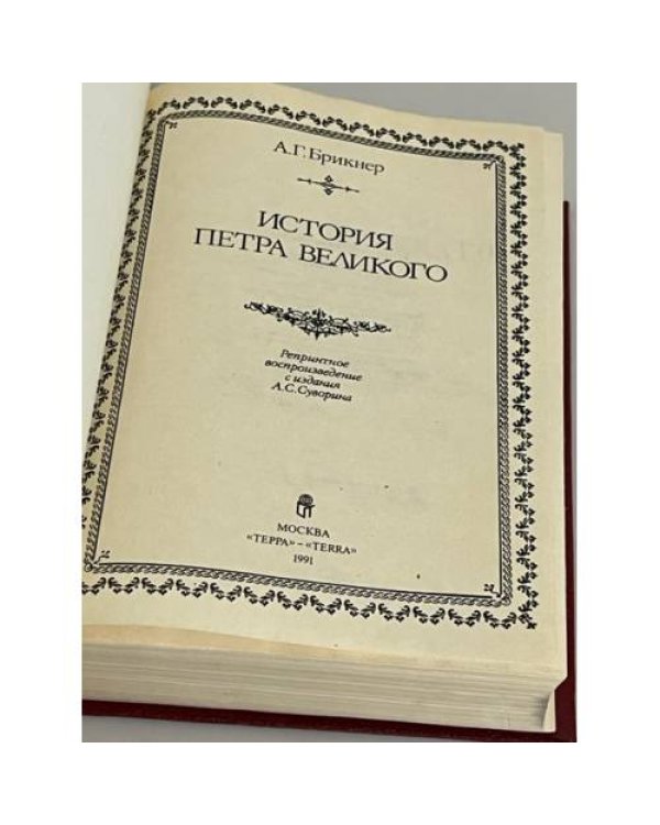 История Петра Великого