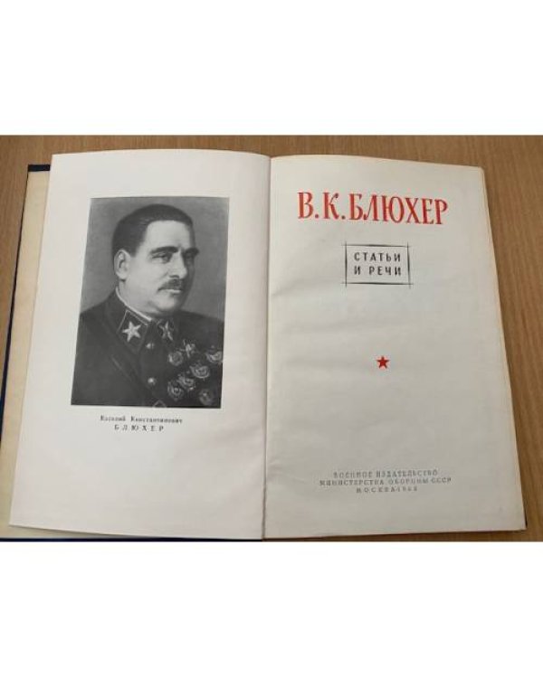 В. К. Блюхер. Статьи и речи