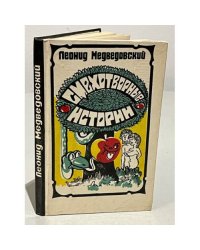 Смехотворные истории