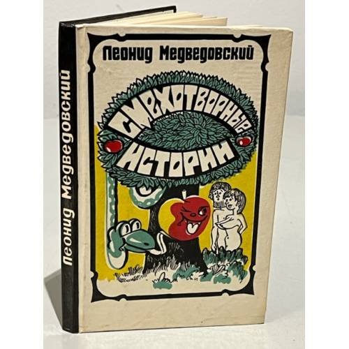 Обложка книги «Смехотворные истории» — Медведовский Л.
