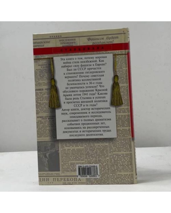 Дополнительное изображение книги «Сталин. В преддверии войны»