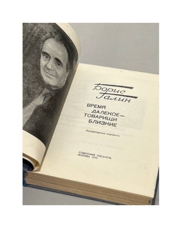 Дополнительное изображение книги «Время далекое - товарищи близкие »