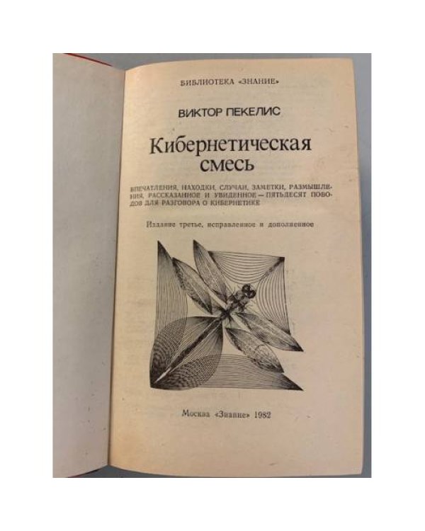 Дополнительное изображение книги «Кибернетическая смесь»
