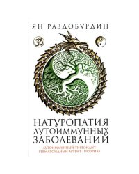 Натуропатия аутоиммунных заболеваний. Аутоиммунный тиреоидит, ревматоидный артрит, псориаз