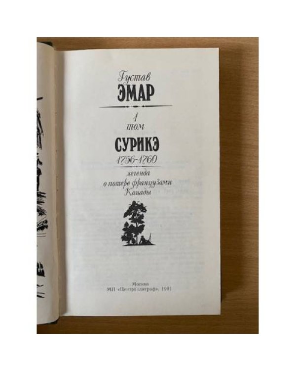 . Собрание избранных произведений в 12 томах. Т.1. Сурикэ.