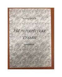 На перекрестках судьбы. Избранное. Том 1