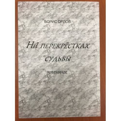 На перекрестках судьбы. Избранное. Том 1