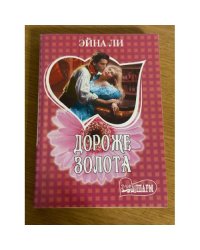 Дороже золота
