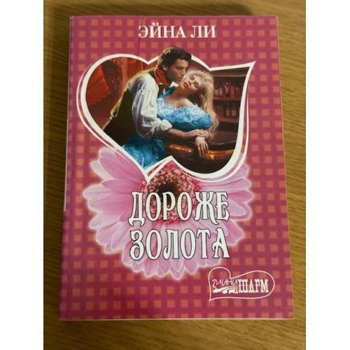 Дороже золота