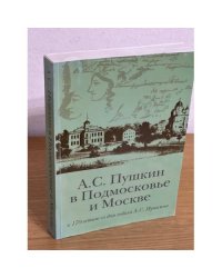 Пушкин в Подмосковье. Материалы x Пушкинской конференции