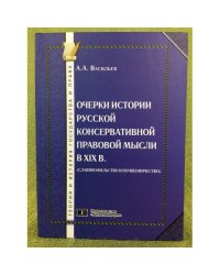 Очерки истории русской консервативной правовой мысли в XIX в
