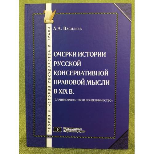 Очерки истории русской консервативной правовой мысли в XIX в